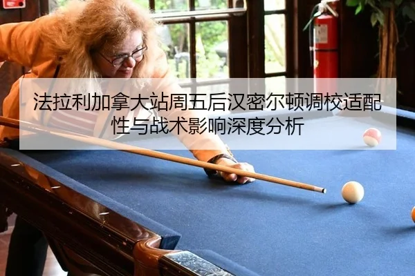 fa-la-li-jia-na-da-zhan-zhou-wu-hou-han-mi-er-dun-diao-xiao-shi-pei-xing-yu-zhan-shu-ying-xiang-shen-du-fen-xi-2-370.jpg