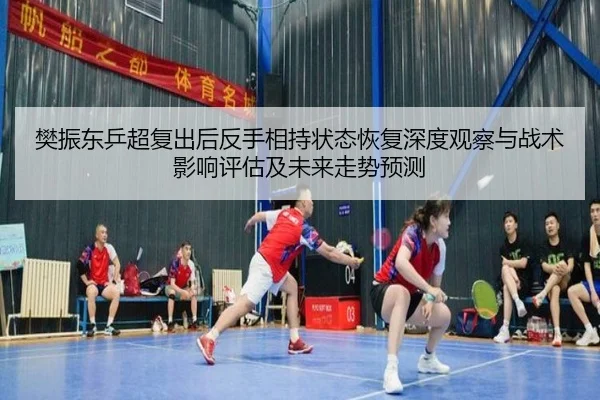 fan-zhen-dong-ping-chao-fu-chu-hou-fan-shou-xiang-chi-zhuang-tai-hui-fu-shen-du-guan-cha-yu-zhan-shu-ying-xiang-ping-gu-2-879.jpg