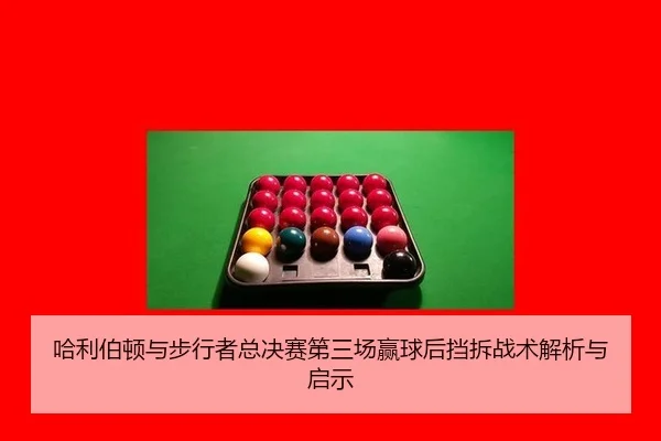 ha-li-bo-dun-yu-bu-xing-zhe-zong-jue-sai-di-san-chang-ying-qiu-hou-dang-chai-zhan-shu-jie-xi-yu-qi-shi-2-710.jpg