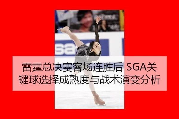 lei-ting-zong-jue-sai-ke-chang-lian-sheng-hou-guan-jian-qiu-xuan-ze-cheng-shu-du-yu-zhan-shu-yan-bian-fen-xi-2-976.jpg