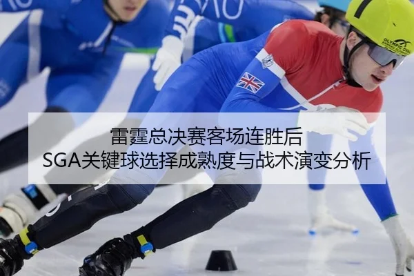雷霆总决赛客场连胜后 SGA关键球选择成熟度与战术演变分析